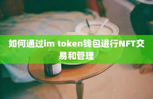 如何通过im token钱包进行NFT交易和管理