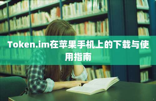 Token.im在苹果手机上的下载与使用指南