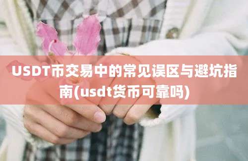 USDT币交易中的常见误区与避坑指南(usdt货币可靠吗)