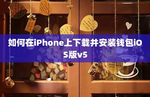 如何在iPhone上下载并安装钱包iOS版v5