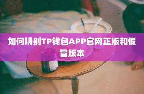 如何辨别TP钱包APP官网正版和假冒版本