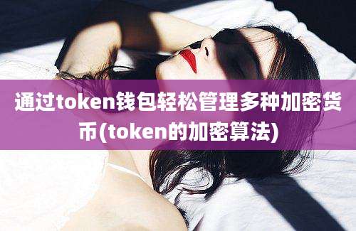 通过token钱包轻松管理多种加密货币(token的加密算法)