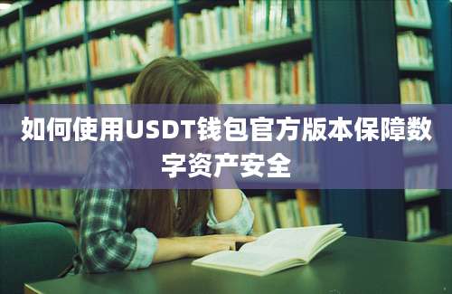 如何使用USDT钱包官方版本保障数字资产安全