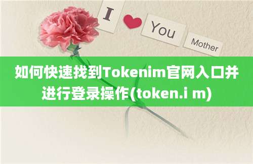 如何快速找到Tokenim官网入口并进行登录操作(token.i m)