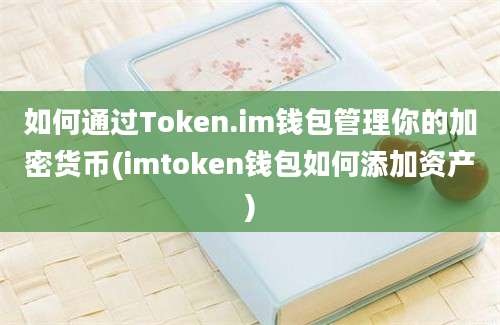 如何通过Token.im钱包管理你的加密货币(imtoken钱包如何添加资产)