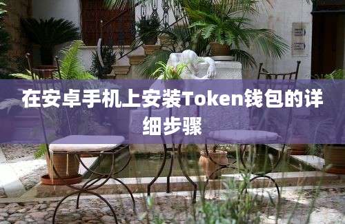 在安卓手机上安装Token钱包的详细步骤