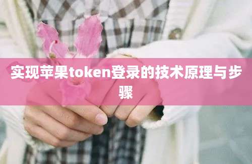 实现苹果token登录的技术原理与步骤