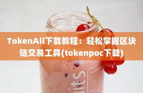 TokenAll下载教程：轻松掌握区块链交易工具(tokenpoc下载)