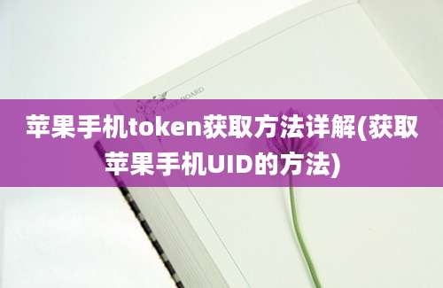 苹果手机token获取方法详解(获取苹果手机UID的方法)