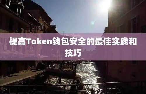 提高Token钱包安全的最佳实践和技巧