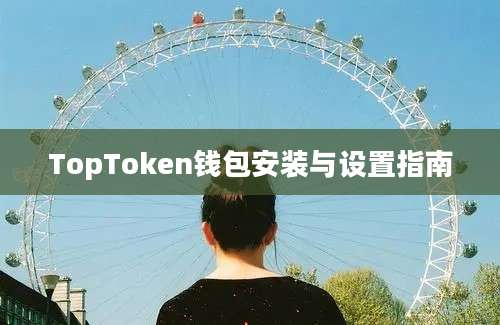 TopToken钱包安装与设置指南