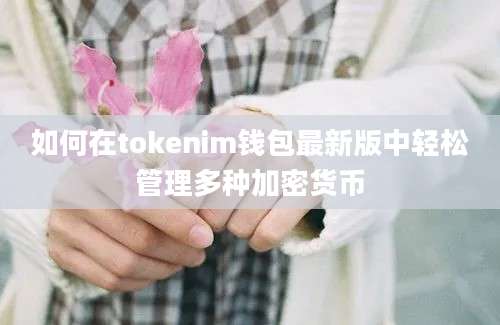 如何在tokenim钱包最新版中轻松管理多种加密货币