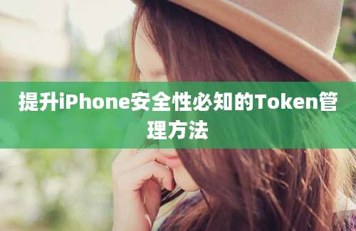 提升iPhone安全性必知的Token管理方法