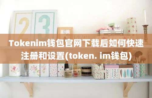 Tokenim钱包官网下载后如何快速注册和设置(token. im钱包)