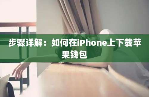 步骤详解：如何在iPhone上下载苹果钱包