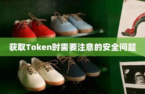 获取Token时需要注意的安全问题