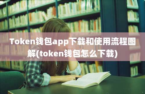 Token钱包app下载和使用流程图解(token钱包怎么下载)