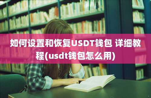 如何设置和恢复USDT钱包 详细教程(usdt钱包怎么用)