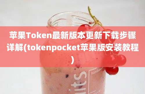 苹果Token最新版本更新下载步骤详解(tokenpocket苹果版安装教程)